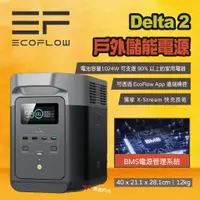 在飛比找蝦皮商城優惠-【EcoFlow】Delta 2 戶外儲能電源 EFD330