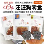 KOGIPET 宏瑋 汪汪零食 狗狗零食(100-150G) | MIT台灣製造 | 純粹天然 犬零食 『Q老闆寵物』