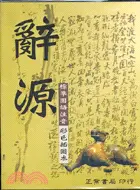 在飛比找三民網路書店優惠-辭源(32K)