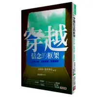 在飛比找康是美優惠-穿越信念的框架：放手一搏‧掙脫束縛‧乘風啟航