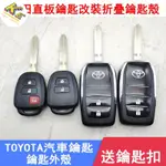 【KE優選】適用TOYOTA車鑰匙改裝殼YARIS WISH RAV4 CAMRY VIOS鑰匙外殼YARIS