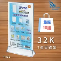 在飛比找樂天市場購物網優惠-【量販10入】32K T型目錄架 T1124 展示架/陳列架