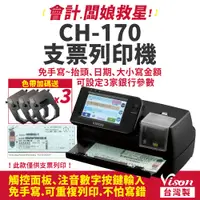 在飛比找蝦皮商城優惠-VISON CH-170 支票列印機【贈原廠色帶x3｜台灣製