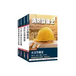 [三民輔考~書本熊]2024消防設備士套書/11208出版：4711100556538<書本熊書屋>