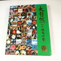 在飛比找蝦皮購物優惠-【考試院二手書】 《大自然一千個為什麼》│讀者文摘│李勉民│