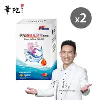 在飛比找momo購物網優惠-【華陀扶元堂】番紅花魚油軟膠囊2盒組(30粒/盒/郭子乾代言