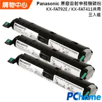 在飛比找PChome24h購物優惠-Panasonic 原廠雷射事務機碳粉 KX-FAT92E 