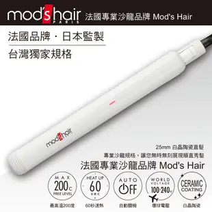 mod's hair 25mm白晶陶瓷直髮夾 MHS-2547-W-TW 離子夾 整髮器 保固2年 台灣公司貨