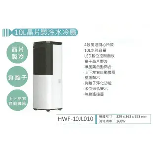 易力購【 HERAN 禾聯碩原廠正品全新】小家電 DC水冷扇 HWF-10JL010 全省運送