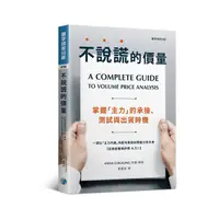 在飛比找Yahoo奇摩購物中心優惠-不說謊的價量(掌握主力的承接.測試與出貨時機)