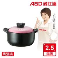 在飛比找PChome24h購物優惠-【ASD 愛仕達】ASD陶瓷鍋•粉黛(2.5L)