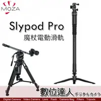 在飛比找數位達人優惠-魔爪 MOZA Slypod Pro 碳纖 魔杖 電動滑軌 