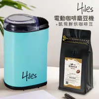 在飛比找PChome24h購物優惠-Hiles 電動咖啡豆研磨機/磨豆機+凱飛鮮烘豆阿拉比卡單品