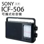 SONY 收音機 ICF-506 可插電 高音質 大音量 內置提把 FM/AM 二段波 全新盒凹福利品