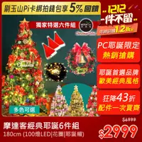 在飛比找PChome24h購物優惠-摩達客耶誕-PC獨家特選六件組-6呎聖誕樹(含配件)|100