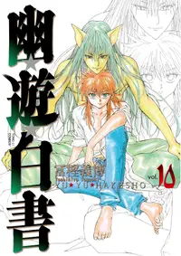 在飛比找誠品線上優惠-幽遊白書完全版 10