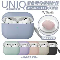 在飛比找Yahoo!奇摩拍賣優惠-UNIQ Lino 素色 簡約 液態 矽膠 藍牙 耳機殼 保