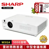 在飛比找PChome24h購物優惠-SHARP PG-CE50W [WXGA,5000流明雷射商