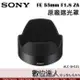 SONY ALC-SH131 原廠遮光罩 FE 55mm F1.8 ZA／SEL55F18Z 用 /數位達人