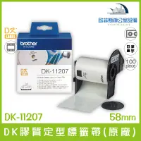 在飛比找蝦皮購物優惠-Brother DK-11207 DK系列定型標籤帶(原廠)