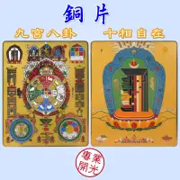 在飛比找蝦皮購物優惠-【168開運坊】風水有關係【九宮八卦/十相自在~耐用銅片】專