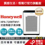 【福利品】美國HONEYWELL 抗敏負離子空氣清淨機HPA-720WTWV1(適用8-16坪｜小敏)