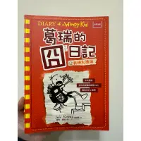 在飛比找蝦皮購物優惠-葛瑞的囧日記11（衰神大導演）