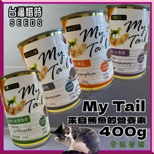 鮪魚 My Tail 400g/罐➤惜時 SEEDS 貓 餐罐 罐頭~附發票✪寵物巿集✪