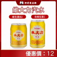 在飛比找蝦皮購物優惠-維大力汽水 330ml 255ml 【坤哥商店街】