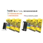 『HODA』 IPHONE 7&IPHONE 8系列  2.5D滿版玻璃保護貼