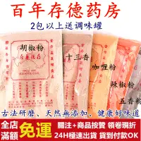 在飛比找蝦皮購物優惠-✅新鮮現貨24H出貨✅ ㊣金門特產㊣存德中藥房 胡椒粉 咖喱