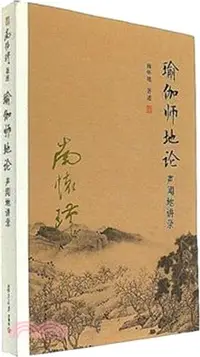 在飛比找三民網路書店優惠-瑜伽師地論聲聞地講錄（簡體書）