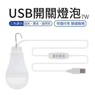 USB 開關燈泡 附開關7W 燈泡 白色、黃色、自然光三模式