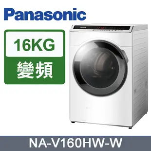 聊聊全網最低♥台灣本島運送--NA-V160HW-W【Panasonic國際牌】16KG 變頻滾筒溫水洗衣機 冰鑽白