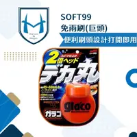 在飛比找蝦皮購物優惠-SOFT99日本 glaco 免雨刷(巨頭) 撥水劑 撥雨劑