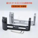 富士X-E1 X-E2微單豎拍闆XE2S X-E2S手柄L型快裝闆阿卡雲臺XE1XE2