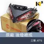 材料王⭐三陽 JETS JET S 原廠 後燈組 尾燈組