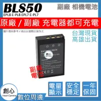 在飛比找蝦皮購物優惠-創心 Olympus BLS-50 BLS50 電池 EPL