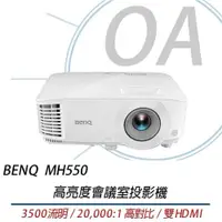 在飛比找PChome24h購物優惠-【公司貨】BENQ 明基 MH550 3500流明 高亮度會