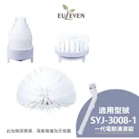 在飛比找蝦皮商城優惠-Euleven有樂紛 一代電動清潔刷(僅限於SYJ-3008