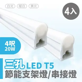 【青禾坊】歐奇OC 3孔T5 LED 4呎20W 串接燈 層板燈-4入(T5/3孔/串接燈/層板燈)
