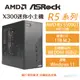 【hd數位3c】華擎DeskMini X300 AMD R5系列迷你小主機(R5 5500GT/1TB/8GB*2)【下標前請先詢問 有無庫存】