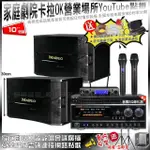 【NAGASAKI】家庭劇院卡拉OK組合 NAGASAKI DSP-X1BT+MAINGO LS-688M+JBL VM-300(不含點歌設備)