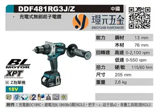 充電式電鑽 牧田 makita DDF481Z 電動 電鑽 空機 18V DDF481 【璟元五金】