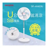 在飛比找蝦皮購物優惠-AIWA 愛華 14吋 USB充電式 DC風扇 DF-A14