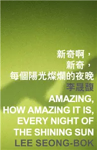 在飛比找TAAZE讀冊生活優惠-新奇啊，新奇，每個陽光燦爛的夜晚 Amazing, how 
