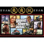 購買 PC版 爽爽玩 單人+多人連線 STEAM 主程式 俠盜獵車手5 GRAND THEFT AUTO V GTA5