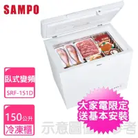 在飛比找momo購物網優惠-【SAMPO 聲寶】150公升臥式變頻冷凍櫃(SRF-151