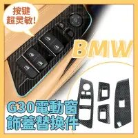 在飛比找蝦皮商城精選優惠-BMW G30 G31 車窗器飾板 車窗 按鍵裝飾蓋520d