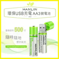 在飛比找樂天市場購物網優惠-HANLIN-AA3 環保USB充電AA3號電池 省錢 環保